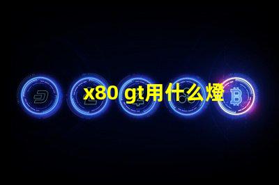 x80 gt用什么燈珠